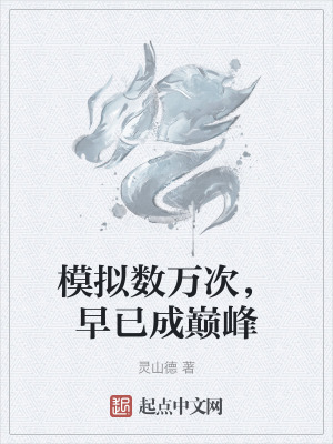 模擬數萬次,早已成巔峰 模擬數萬次,早已成巔峰