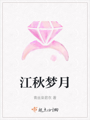 江秋夢月 江秋夢月