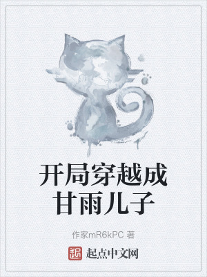 開局穿越成甘雨兒子 開局穿越成甘雨兒子