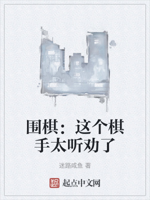 圍棋:這個棋手太聽勸了 圍棋:這個棋手太聽勸了