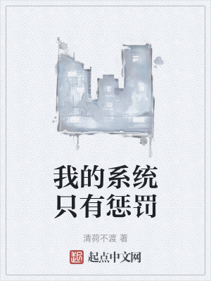 我的係統隻有懲罰 我的係統隻有懲罰