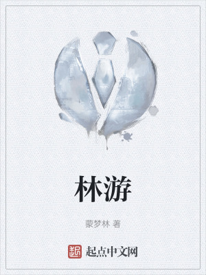 林遊 林遊
