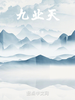 九業天 九業天