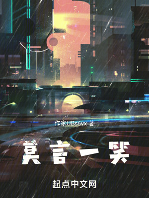 莫言一笑 莫言一笑