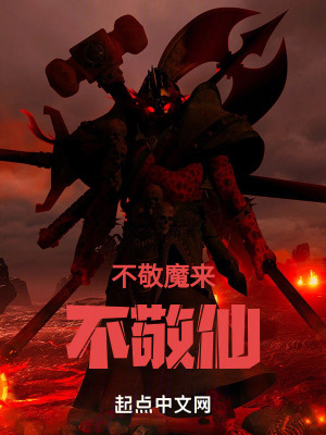 不敬魔來不敬仙 不敬魔來不敬仙