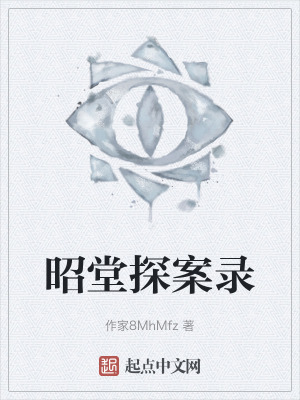 昭堂探案錄 昭堂探案錄