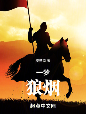 一夢狼煙 一夢狼煙