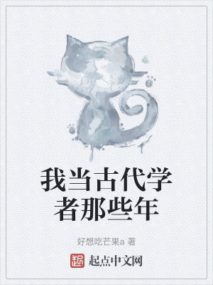 我當古代學者那些年 我當古代學者那些年
