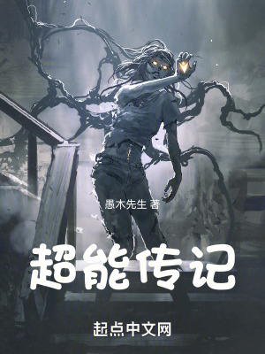 超能傳記 超能傳記