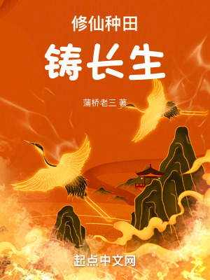 修仙種田鑄長生 修仙種田鑄長生