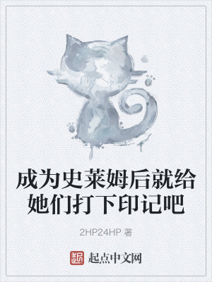 成為史萊姆後就給她們打下印記吧 成為史萊姆後就給她們打下印記吧