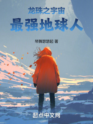 龍珠之宇宙最強地球人 龍珠之宇宙最強地球人