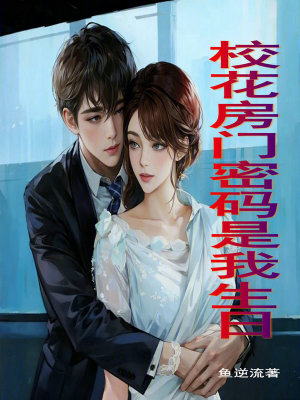 校花房門密碼是我生日 校花房門密碼是我生日