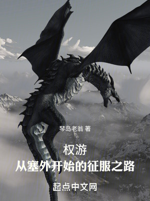 權遊:從塞外開始的征服之路 權遊:從塞外開始的征服之路