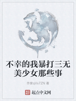 不幸的我暴打三無美少女那些事 不幸的我暴打三無美少女那些事
