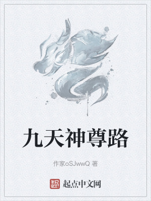 九天神尊路 九天神尊路