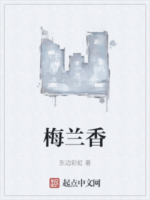 梅蘭香 梅蘭香