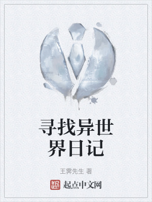 尋找異世界日記 尋找異世界日記