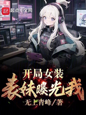 開局女裝表妹曝光我 開局女裝表妹曝光我