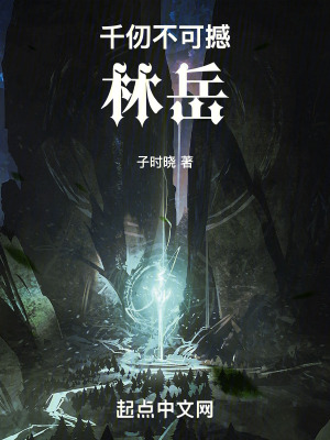 千仞不可撼林嶽 千仞不可撼林嶽