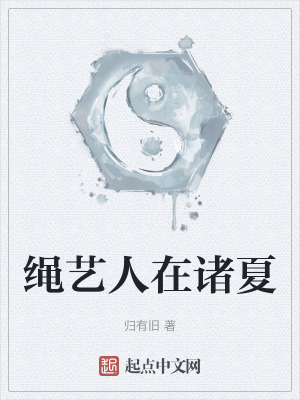 繩藝人在諸夏 繩藝人在諸夏