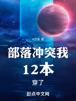 部落衝突:我12本穿了 部落衝突:我12本穿了