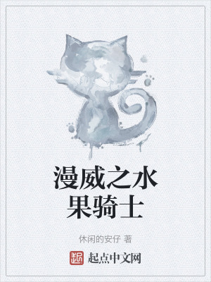 漫威之水果騎士 漫威之水果騎士