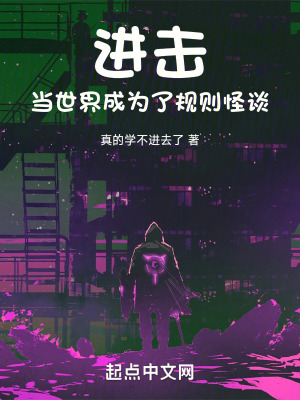 進擊!當世界成為了規則怪談 進擊!當世界成為了規則怪談