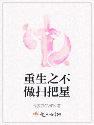 重生之不做掃把星 重生之不做掃把星