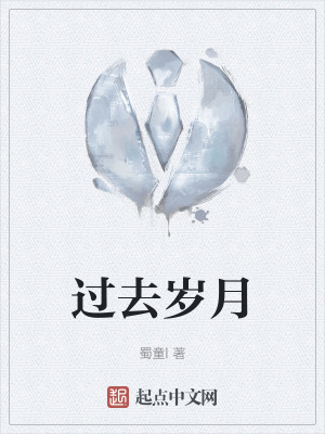 過去歲月 過去歲月