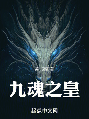 九魂之皇 九魂之皇