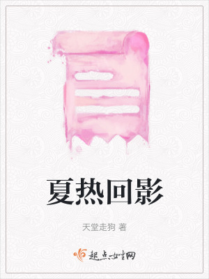 夏熱回影 夏熱回影