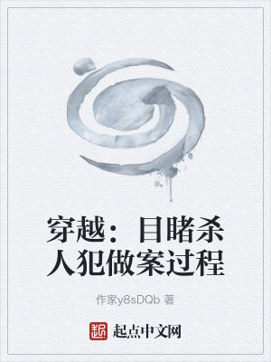 穿越:目睹殺人犯做案過程 穿越:目睹殺人犯做案過程