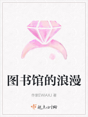 圖書館的浪漫 圖書館的浪漫