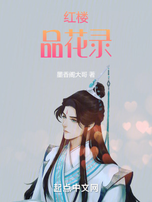 紅樓品花錄 紅樓品花錄
