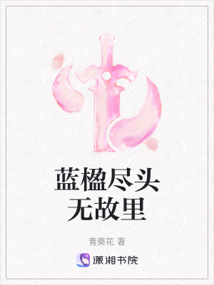 藍楹盡頭無故裏 藍楹盡頭無故裏