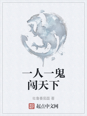 一人一鬼闖天下 一人一鬼闖天下