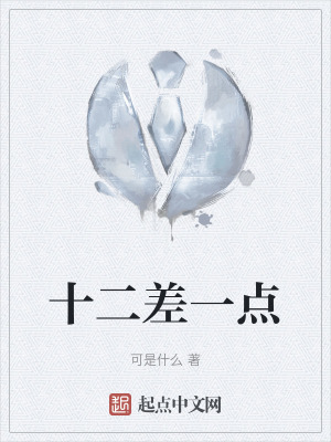 十二差一點 十二差一點