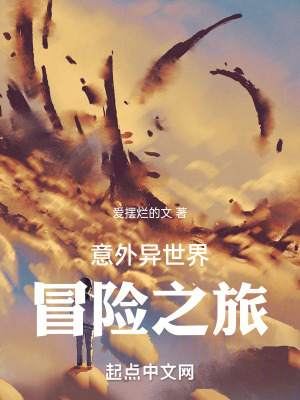 意外異世界冒險之旅 意外異世界冒險之旅