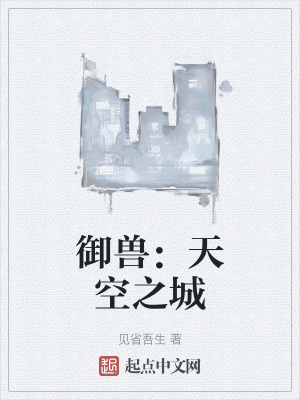 禦獸:天空之城 禦獸:天空之城