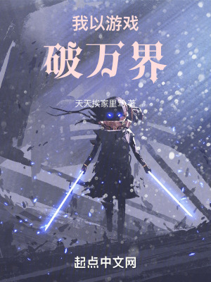 我以遊戲破萬界 我以遊戲破萬界