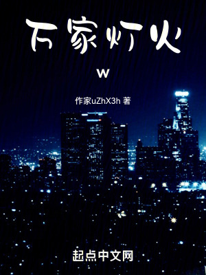 萬家燈火w 萬家燈火w