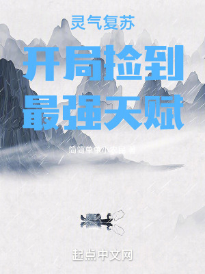 靈氣複蘇開局撿到最強天賦 靈氣複蘇開局撿到最強天賦