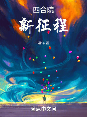 四合院:新征程 四合院:新征程