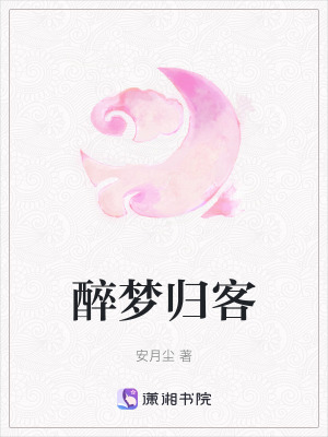 醉夢歸客 醉夢歸客
