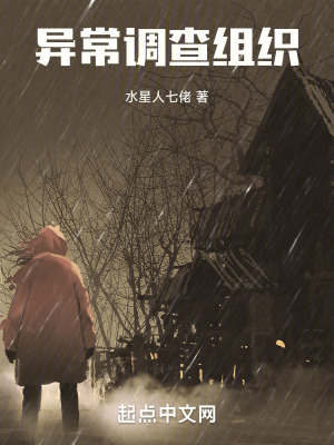 異常調查組織 異常調查組織