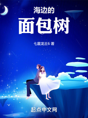 海邊的麵包樹 海邊的麵包樹