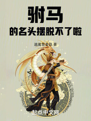 駙馬的名頭,擺脫不了啦 駙馬的名頭,擺脫不了啦