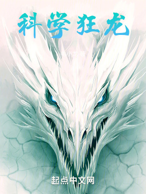 科學狂龍 科學狂龍