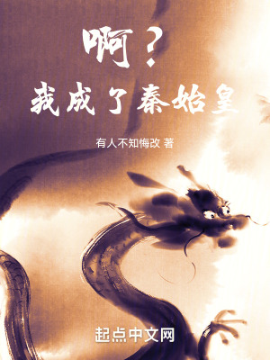 啊?我成了秦始皇 啊?我成了秦始皇